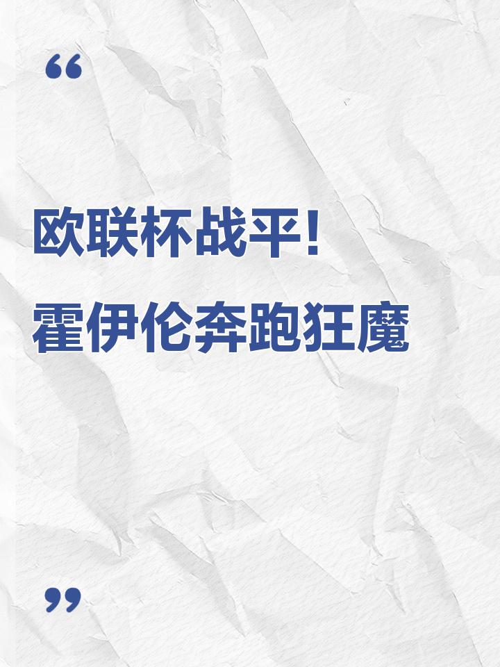 欧联倒计时；瓦伦西亚今晨扳平良机；细节引发关注；信心回归；赛季目标并未改变的简单介绍
